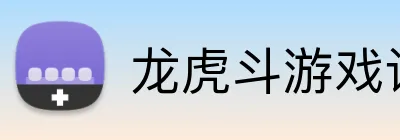 龙虎斗游戏试玩 logo